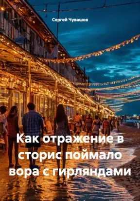 Как отражение в сторис поймало вора с гирляндами