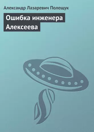 Ошибка инженера Алексеева