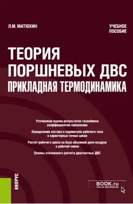 Теория поршневых ДВС – прикладная термодинамика. (Аспирантура, Бакалавриат, Магистратура, Специалитет). Учебное пособие.