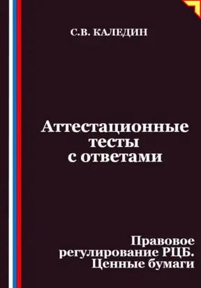 Аттестационные тесты с ответами. Правовое регулирование РЦБ. Ценные бумаги