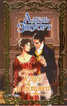 Герцог и актриса