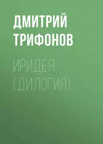 Иридея
