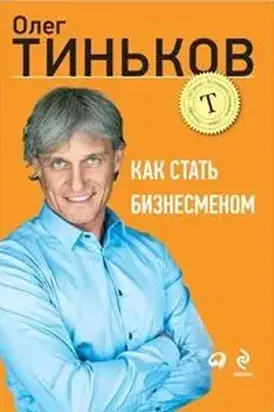 Как стать бизнесменом