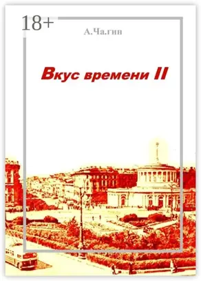 Вкус времени – II