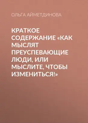 Краткое содержание «Как мыслят преуспевающие люди, или мыслите, чтобы измениться!»