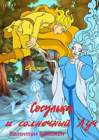 Сосулька и Солнечный Луч. Сказка