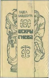 Искры гнева [роман и рассказы]