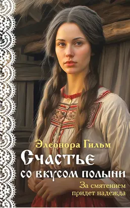 Счастье со вкусом полыни