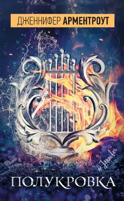 Полукровка [litres]