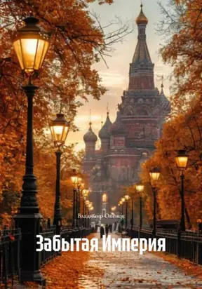 Небесная Империя