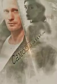 Самозванка [СИ]