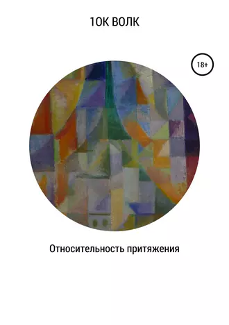 Относительность притяжения