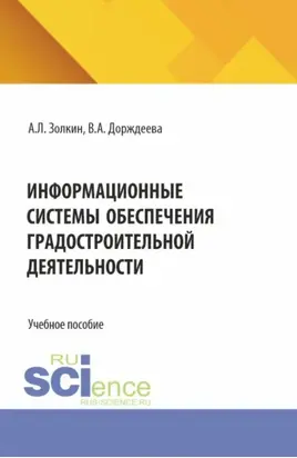 Информационные системы обеспечения градостроительной деятельности. (Аспирантура, Бакалавриат, Магистратура). Учебное пособие.