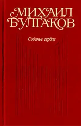 Том 3. Собачье сердце. Повести, рассказы, фельетоны, очерки. Март 1925 — 1927