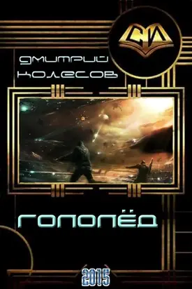 Гололед [Полная версия]