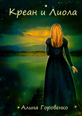 Креан и Лиола