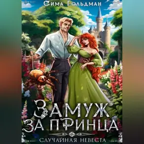 Замуж за принца, или Случайная невеста