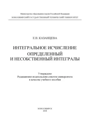 Интегральное исчисление. Определенный и несобственный интегралы