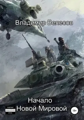 Начало Новой Мировой