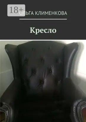 Кресло