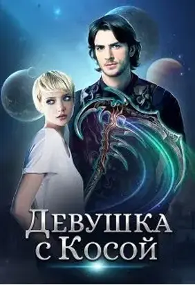 Девушка с Косой [СИ]