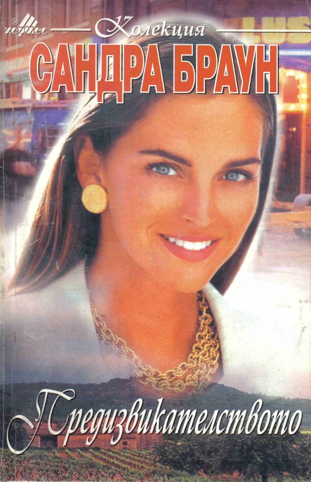 Предизвикателството