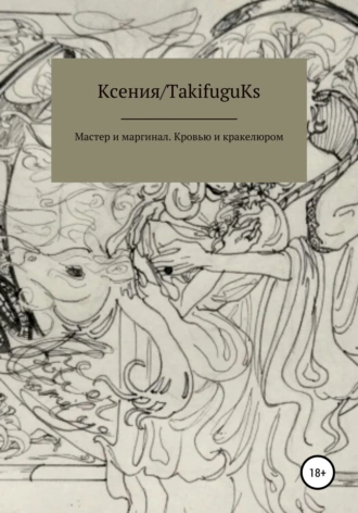 Мастер и маргинал. Кровью и кракелюром
