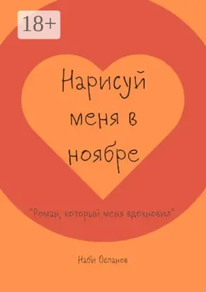 Нарисуй меня в ноябре. «Роман, который меня вдохновил»