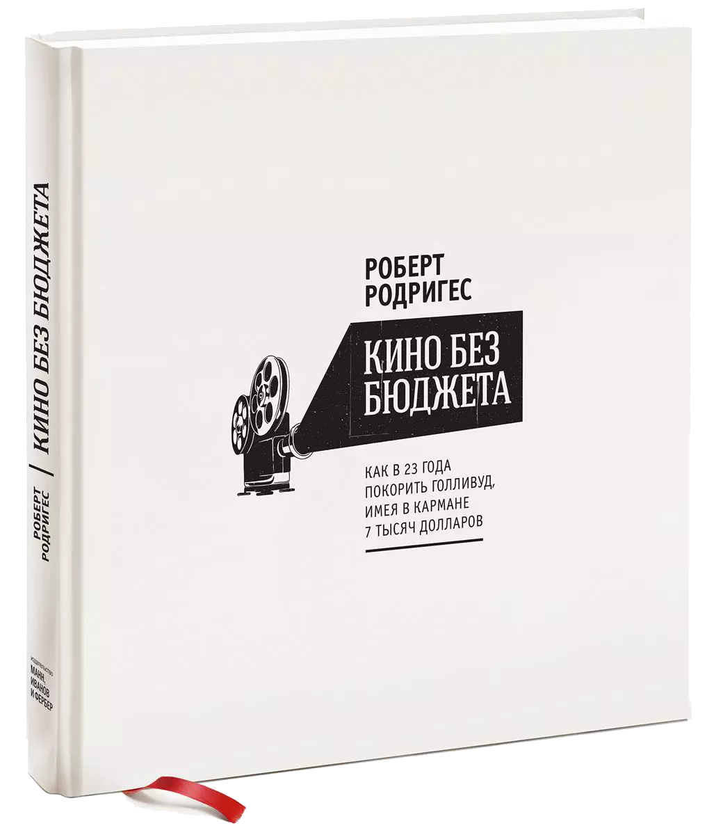Кино без бюджета. Как в 23 года покорить Голливуд, имея в кармане 7 тысяч долларов