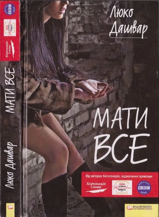 Мати все