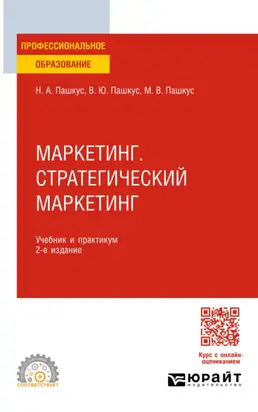 Маркетинг. Стратегический маркетинг 2-е изд. Учебник и практикум для СПО