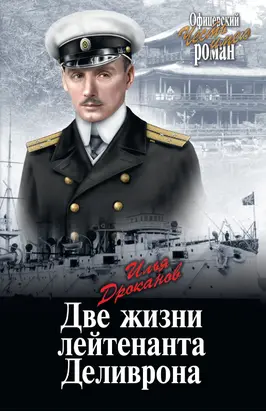 Две жизни лейтенанта Деливрона