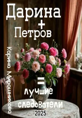 Дарина + Петров = лучшие следователи