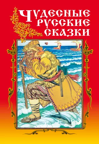 Чудесные русские сказки