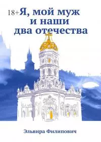 Я, мой муж и наши два отечества