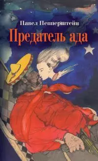 Предатель ада [сборник]