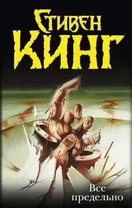 Всё предельно (сборник)