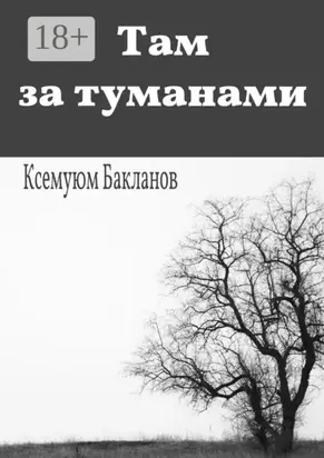 Там за туманами. Балтийские грёзы. Часть 1