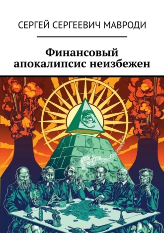 Финансовый апокалипсис неизбежен