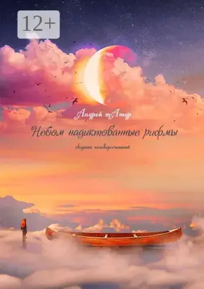 Небом надиктованные рифмы. Сборник четверостиший