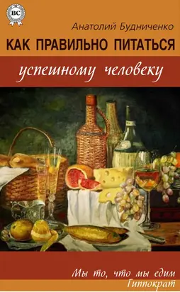 Как правильно питаться успешному человеку