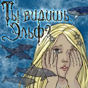 Ты видишь, Эльф?