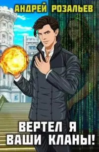 Вертел я ваши кланы! Том 2 [СИ]