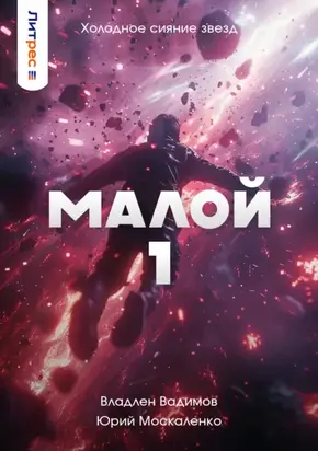 Малой 1