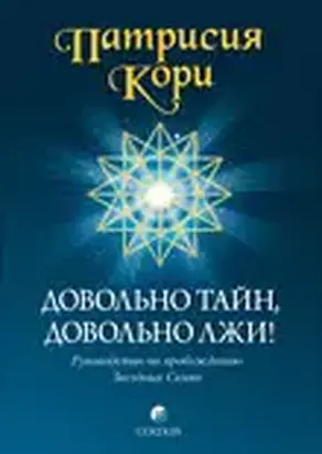 Довольно тайн, довольно лжи!