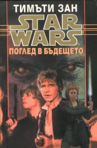 Поглед в бъдещето