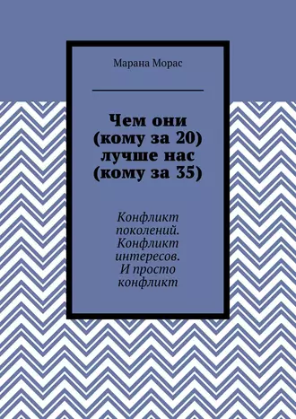 Чем они (кому за 20) лучше нас (кому за 35). Конфликт поколений. Конфликт интересов. И просто конфликт