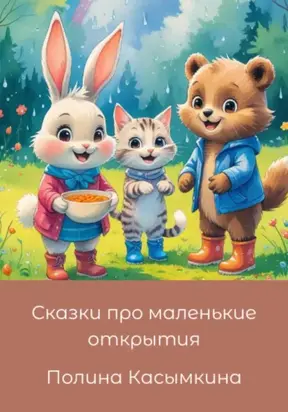 Сказки про маленькие открытия