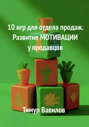 Отдел продаж. 10 игр для развития МОТИВАЦИИ у продавцов