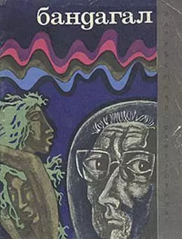 Бандагал (сборник)